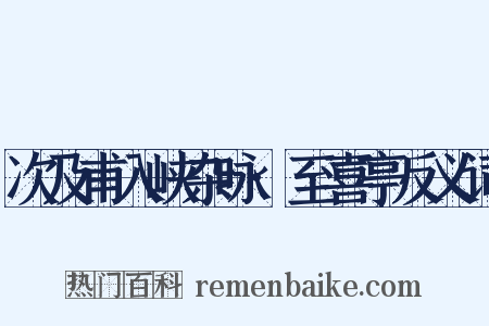 次及甫入峡杂咏·至喜亭反义词是什么意思的图片